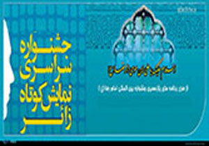 پایان سومین جشنواره نمایش های کوتاه زائر با معرفی نفرات برتر جشنواره در تربت حیدریه