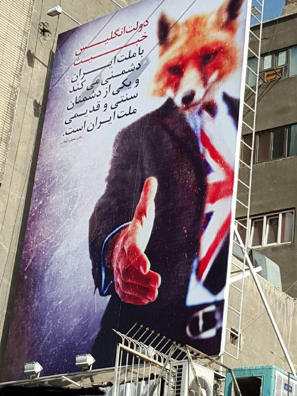 بنر ضد انگلیسی در حوالی سفارت انگلیس در تهران (عکس)