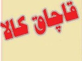 ﻿ کشف کالای قاچاق یک و نیم میلیارد ریالی در بندرعباس