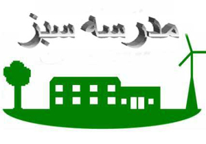 نخستین مدرسه سبز ری کلید خورد
