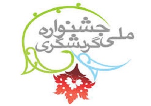 برگزاری جشنواره مشاركت ملی گردشگری كشور در كردستان