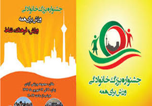 آغاز جشنواره ورزش برای همه با حضور سجادی