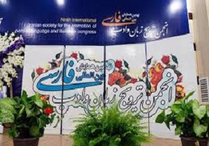 اردبیل میزبان دهمین همایش بین المللی زبان و ادبیات فارسی