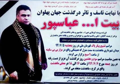 مراسم تشییع پیکر بیت الله عباسپور