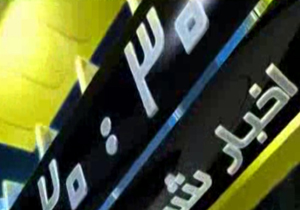 گزیده خبر 20:30 مورخ 4 شهریور 94 + فیلم