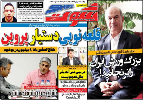 تصاویر نیم صفحه اول روزنامه های ورزشی 5 شهریور