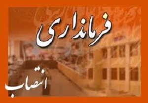 عبدالعلی پور فرماندار جدید شهرستان نمین شد