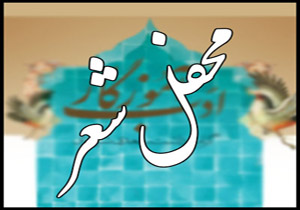 گردهمایی 150نفر از شعرای آیینی استان قم