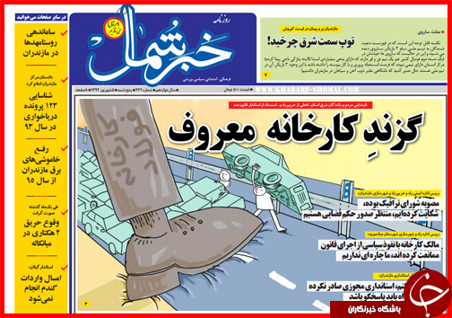 صفحه نخست روزنامه&zwnj; استان&zwnj;ها پنج&zwnj;شنبه 5 شهریور ماه