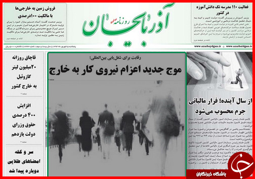 صفحه نخست روزنامه&zwnj; استان&zwnj;ها پنج&zwnj;شنبه 5 شهریور ماه