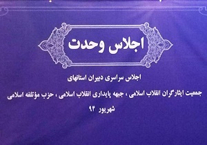 اجلاس وحدت اصولگرایان برگزار شد/ پرسش و پاسخ درباره گام‌های انتخاباتی