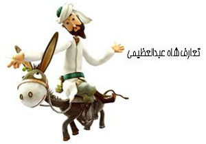 «تعارف شاه عبدالعظیمی»