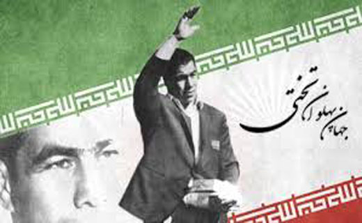 جهان پهلوان متولد شد