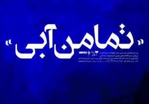 «تمامن آبی» میزبان خبرنگاران و عکاسان می‌شود
