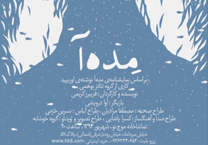 «مده آ» میزبان عکاسان و خبرنگاران می شود