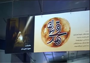 آغاز اکران فیلم محمد رسول الله در سینما + فیلم