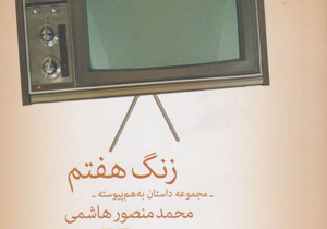 «زنگ هفتم» به چاپ رسید