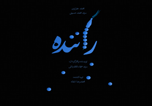 روحانی که برای کسب روزی مسافرکشی می‌کند