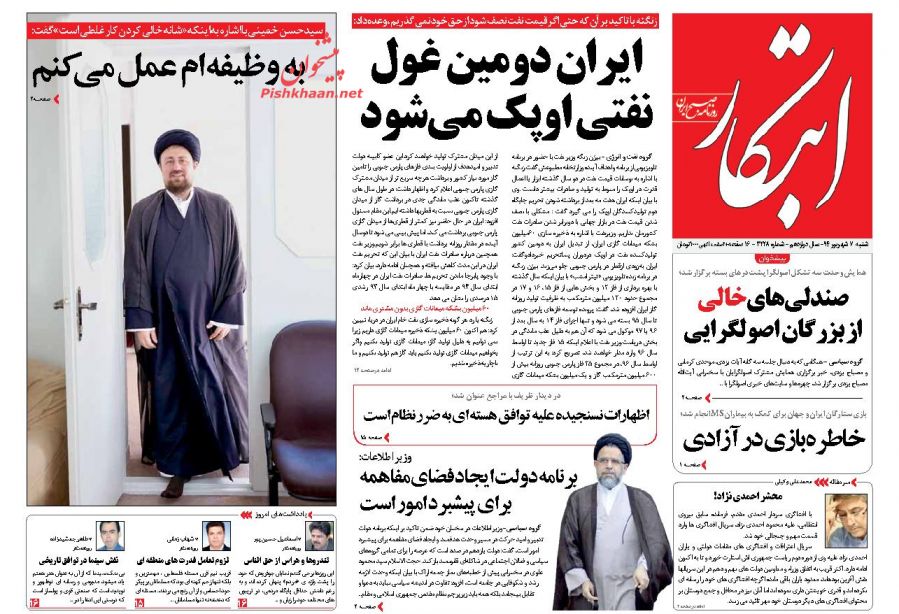 تصاویر صفحه نخست روزنامه&zwnj;های شنبه 7 شهريور ۱۳۹4