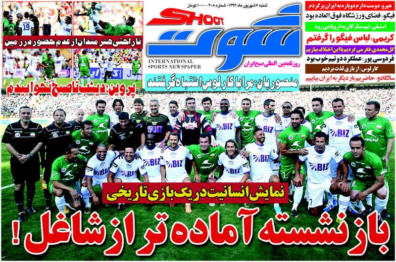 تصاویر نیم صفحه اول روزنامه های ورزشی 7 شهریور