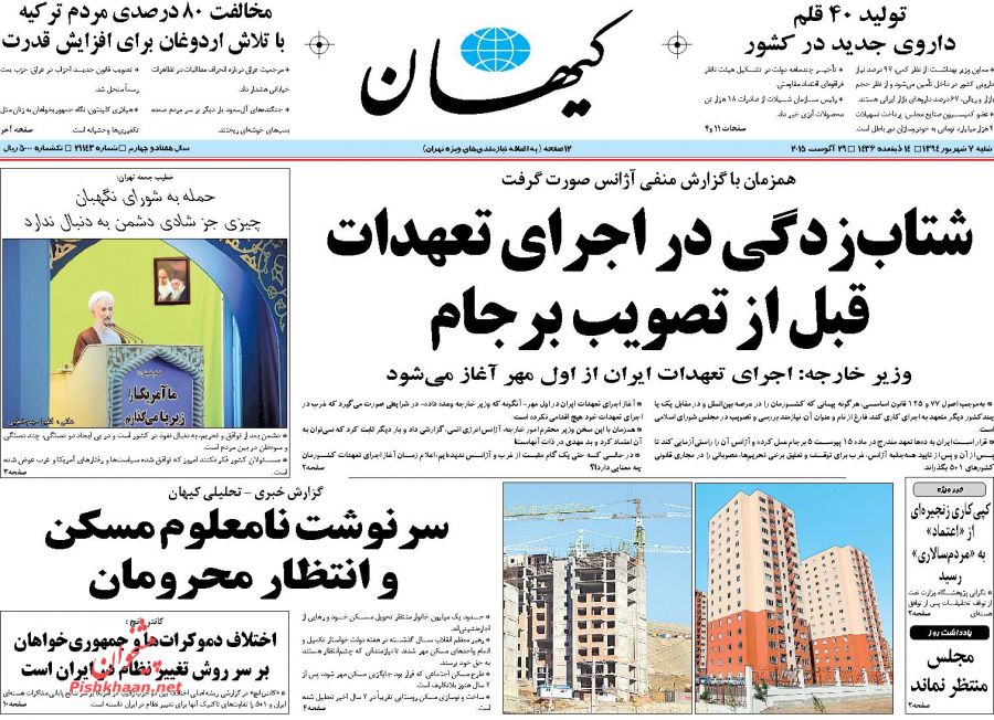 تصاویر صفحه نخست روزنامه&zwnj;های شنبه 7 شهريور ۱۳۹4