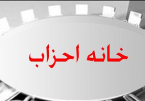 توضیحات نایب رئیس خانه احزاب درباره مسائل پیش&zwnj;آمده در جلسه رای&zwnj;گیری