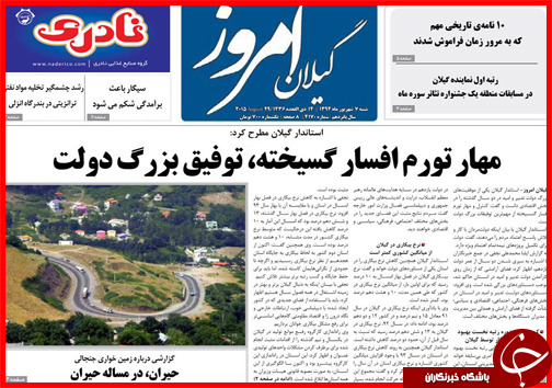 صفحه نخست روزنامه&zwnj; استان&zwnj;ها شنبه 7 شهریور ماه