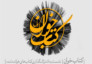 فراخوان ثبت نام دومین نشست استانی «کتاب‌خوان» در همدان