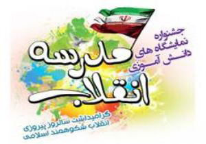 نمایشگاه دبیرستان کوثر زنجان در زمرۀ نمایشگاه&zwnj;های قابل تقدیر کشور قرار گرفت