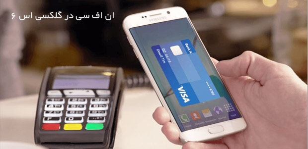 کاربرد NFC در دنیای فناوری اطلاعات چیست؟