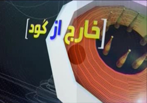 خارج از گود مورخ 7شهریور 94 + فیلم