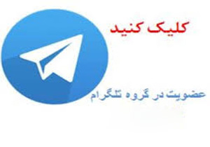 گروههای تلگرامی؛رسانه جدید سیاست ایرانی