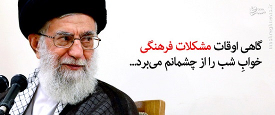 مشکلی که خواب را از چشمان رهبرمان می&zwnj;برد +عکس