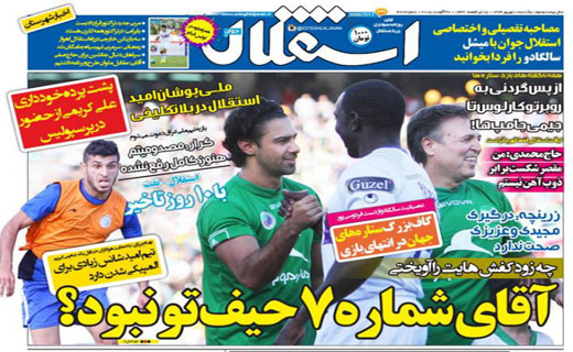 تصاویر نیم صفحه اول روزنامه های ورزشی 8 شهریور