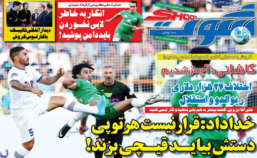 تصاویر نیم صفحه اول روزنامه های ورزشی 8 شهریور