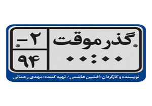 فیلم جدید افشین هاشمی «گذر موقت» شد