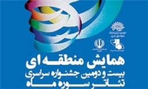 چهارمین جشنواره منطقه ای تئاتر سوره ماه در بیرجند آغاز بکار کرد