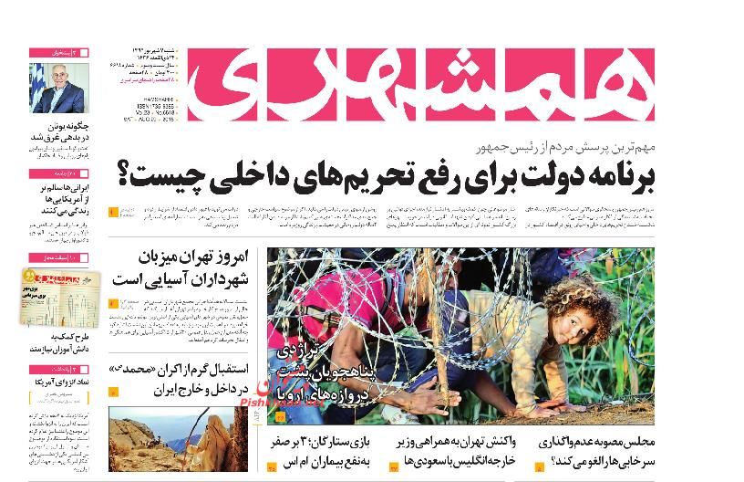 تصاویر صفحه نخست روزنامه&zwnj;های یکشنبه 8 شهریور