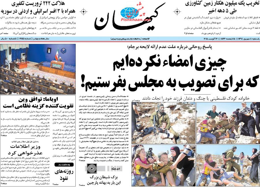 تصاویر صفحه نخست روزنامه&zwnj;های یکشنبه 8 شهریور