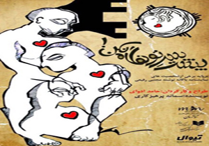 اجرای نمایش «پشت سرتو نگاه نکن» با یک هفته تاخیر