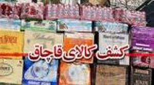 کشف 10نوع کالای قاچاق در خراسان جنوبی