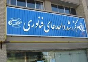افتتاح مرکز رشد و واحد پارک علم و فناوری درسقز