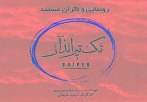 «مستند تک‌تیرانداز» در یک کیلومتری عمق داعش