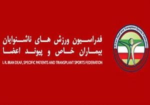 کسب دو مدال طلای مسابقات جهانی ورزشی بیماران خاص