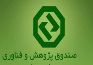 اعتبار 10 میلیاردی مورد نیاز برای راه‌اندازی صندوق پژوهش و فناوری