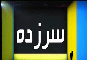 بسته خبری سرزده مورخ 8 شهریور 94 + فیلم