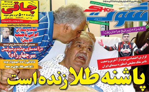 تصاویر نیم صفحه اول روزنامه های ورزشی 9 شهریور
