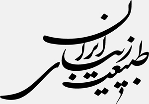 تولید میان برنامه‌هایی از «طبیعت زیبای ایران» در شبکه مستند