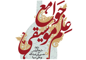 بررسی جوامع علم موسیقی شفا در خانه نقد کتاب تهران