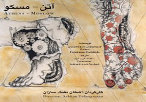 «آتن مسکو» در تئاتر باران روی صحنه می‌رود